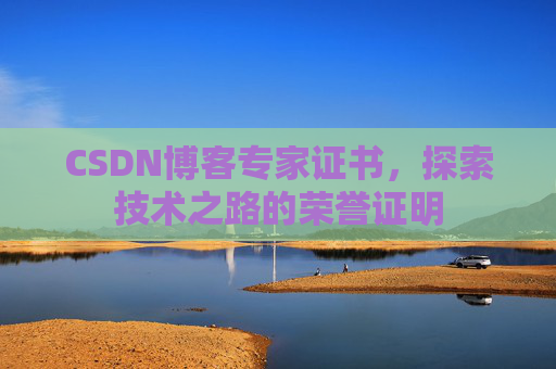 CSDN博客专家证书，探索技术之路的荣誉证明